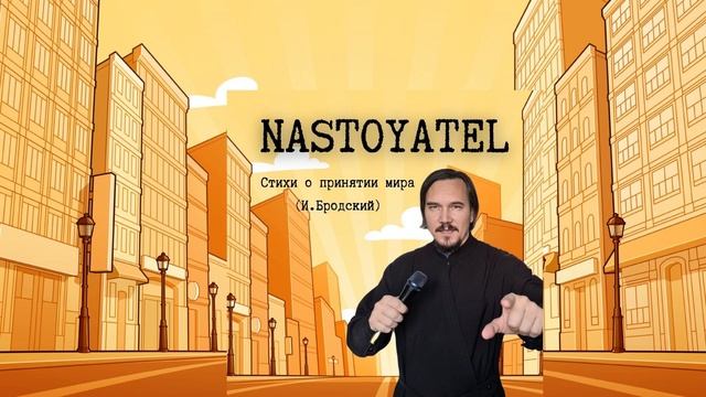 Nastoyatel - Стихи о принятии мира (И.Бродский) смотреть онлайн