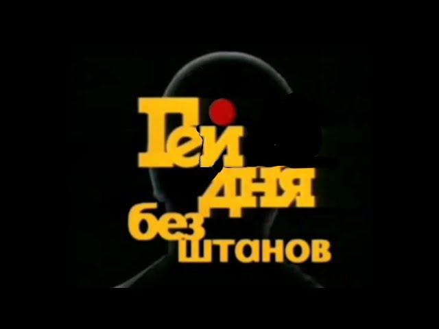 Когда нечего делать. #1: Гей дня без штанов смотреть онлайн
