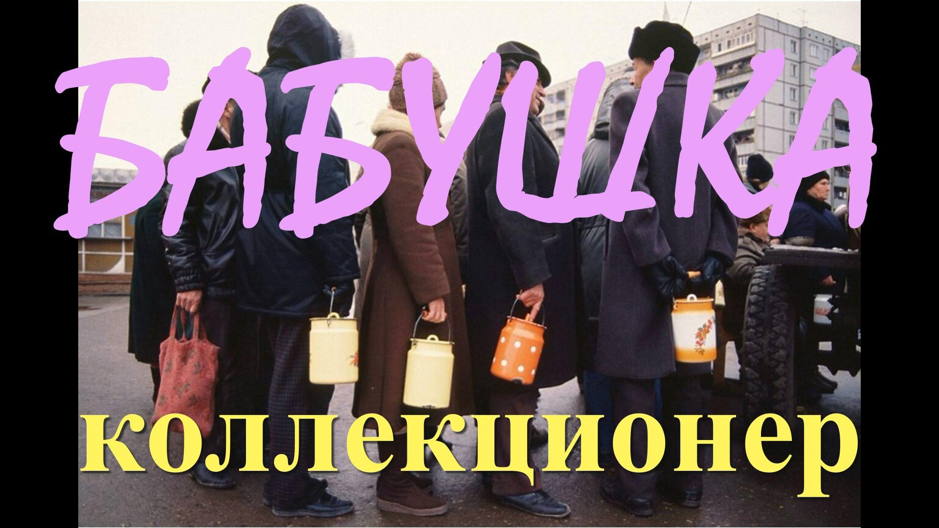 БАБУШКА КОЛЛЕКЦИОНЕР !!! смотреть онлайн