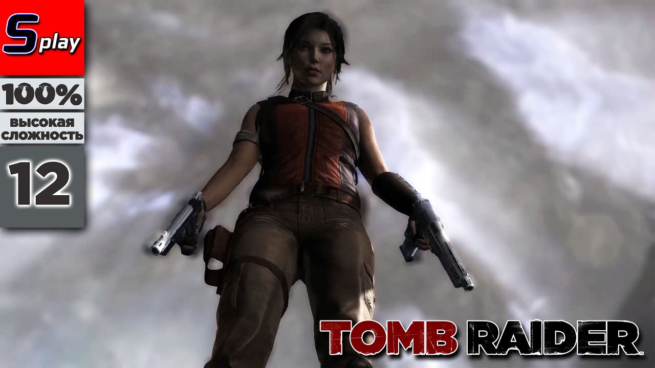 Tomb Raider на 100% (ВЫСОКАЯ СЛОЖН.) - [12] - Монастырь (ФИНАЛ) (s-play, splay)