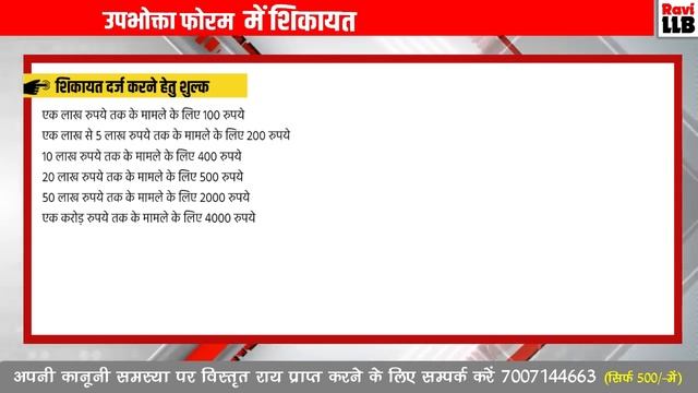 ? उपभोक्ता फोरम में शिकायत कैसे करें? Consumer Forum Complaint Online Kaise Kare? Ravi LLB