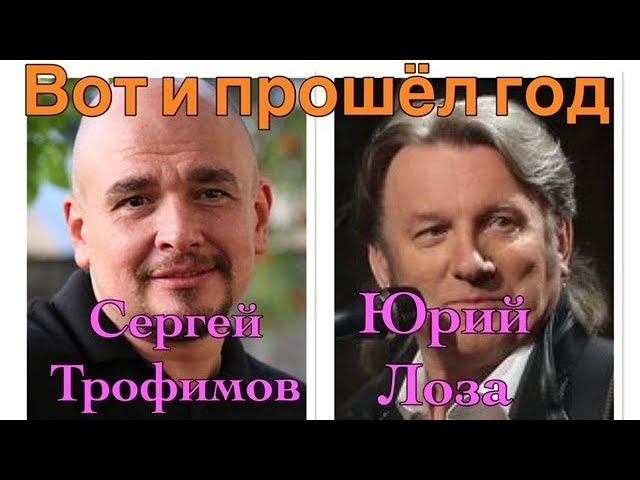 Юбилей (50) Юрия Лозы – Вот и прошёл год смотреть онлайн
