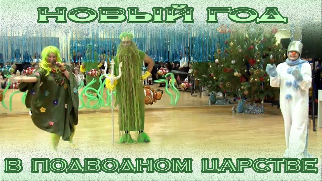 Новый год в Подводном царствеLuxury Fitness (Лакшери Фитнес Самара)Новогодний утренник 2020 смотреть онлайн