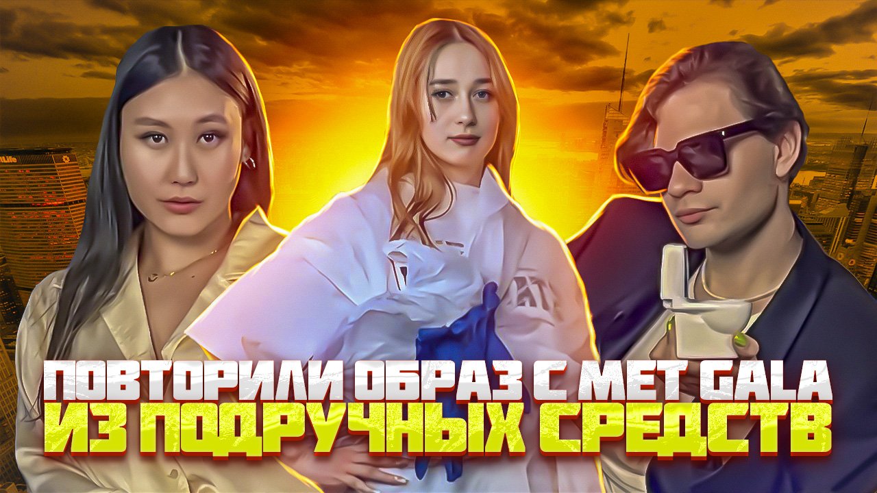 НАРЯДИЛИ В ПАКЕТЫ? ТИМОТИ ШАЛАМЕ С КАЙЛИ ДЖЕННЕР? ОБСУЖДАЕМ НАРЯДЫ С MET GALA| ЧАСТЬ 2 смотреть онлайн