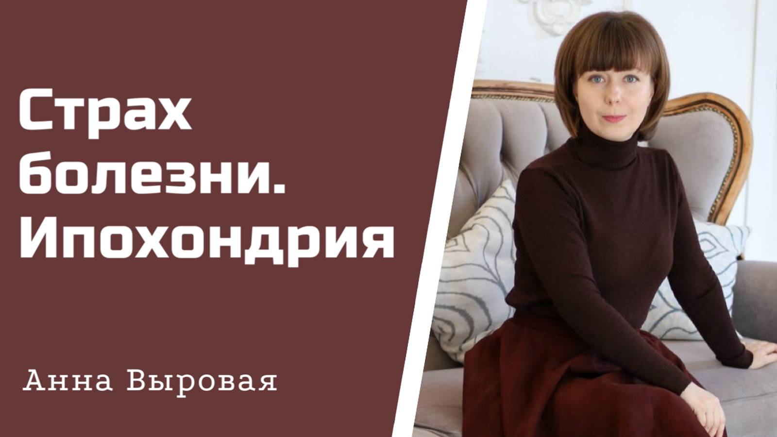 Ипохондрия. Страх заболеть. Проявления и пути преодоления. смотреть онлайн