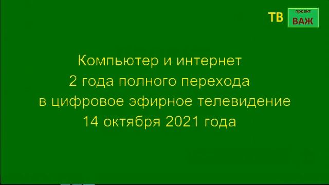 Компьютер и интернет 2021 10 14 смотреть онлайн