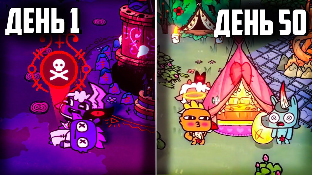 АМОРАЛЬНЫЙ культ в Cult of the Lamb смотреть онлайн