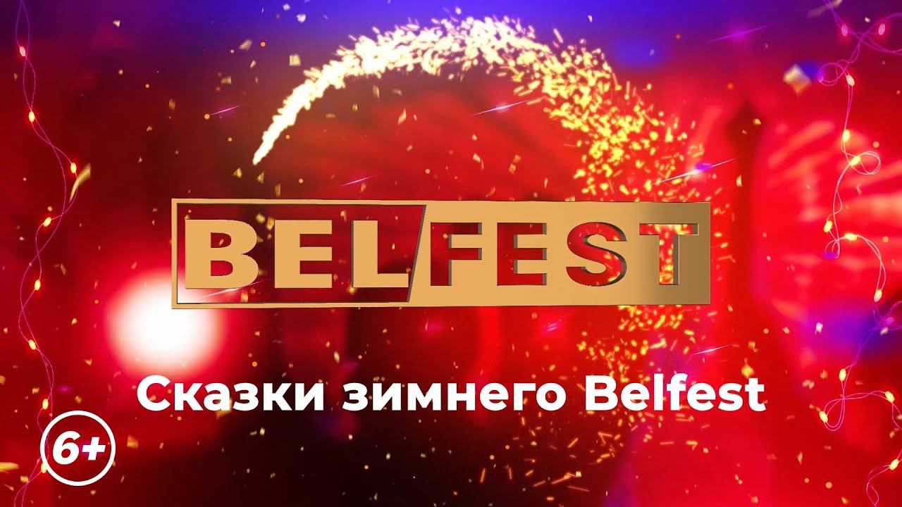 Сказки зимнего BelFest смотреть онлайн