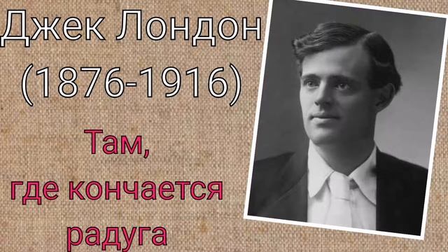 Джек Лондон. Там, где кончается радуга смотреть онлайн