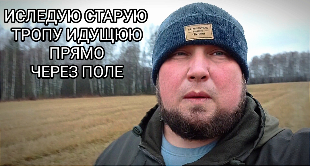 Иследую старую тропу на находки идущую через поле смотреть онлайн