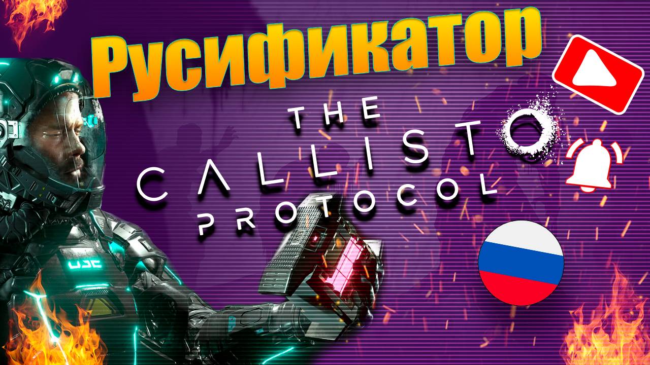 The Callisto Protocol. Русификатор звука. Установка! смотреть онлайн