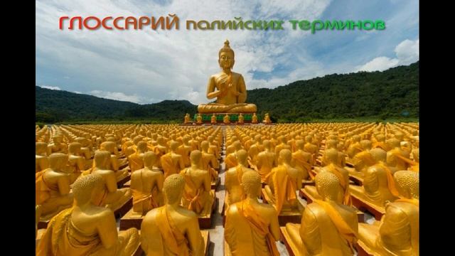 22 из 23. Шайла Катрин. ПУТЬ К БЕЗГРАНИЧНОЙ МУДРОСТИ. Глоссарий терминов и буддийских понятий смотреть онлайн