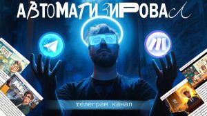 Полная Автоматизация ТГ-канала: секреты настройки с Make.com