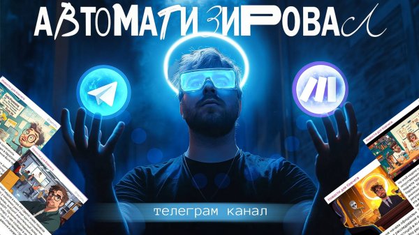 Полная Автоматизация ТГ-канала: секреты настройки с Make.com