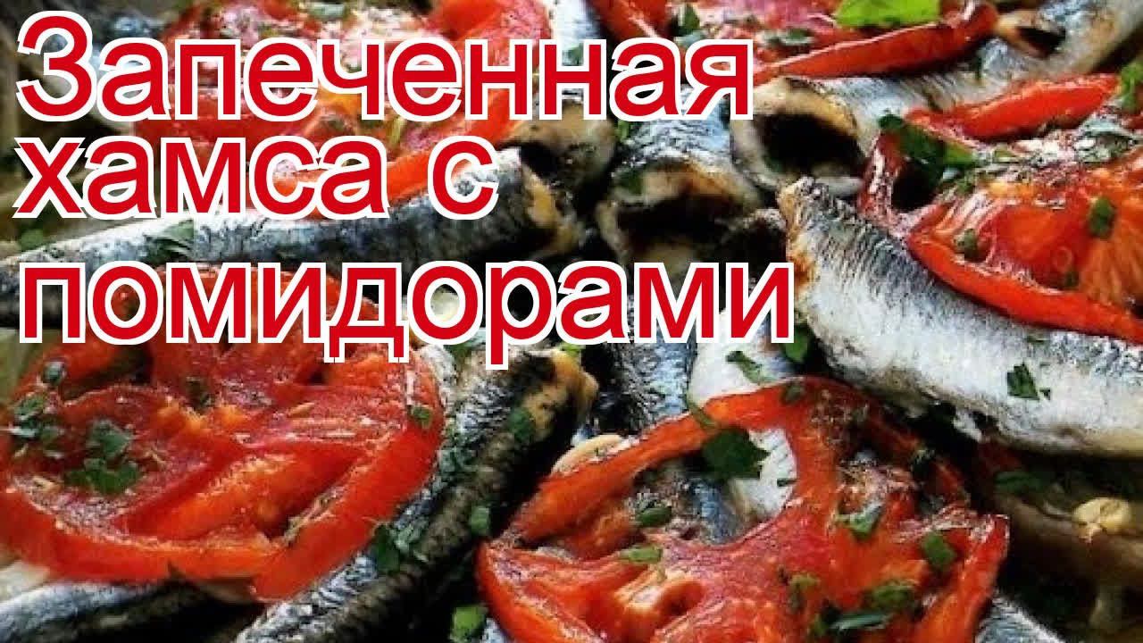 Рецепты из хамсы - как приготовить корюшку пошаговый рецепт - Запеченная хамса с помидорами смотреть онлайн