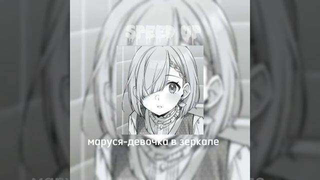 ваша маруся-девочка в зеркале(speed up) смотреть онлайн