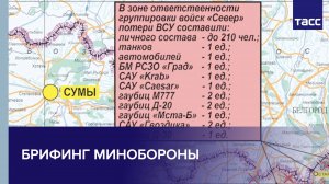 Брифинг Минобороны по шести оперативным направлениям специальной военной операции на Украине