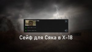 Сейф для Сяка в X-18 - ОП 2.2