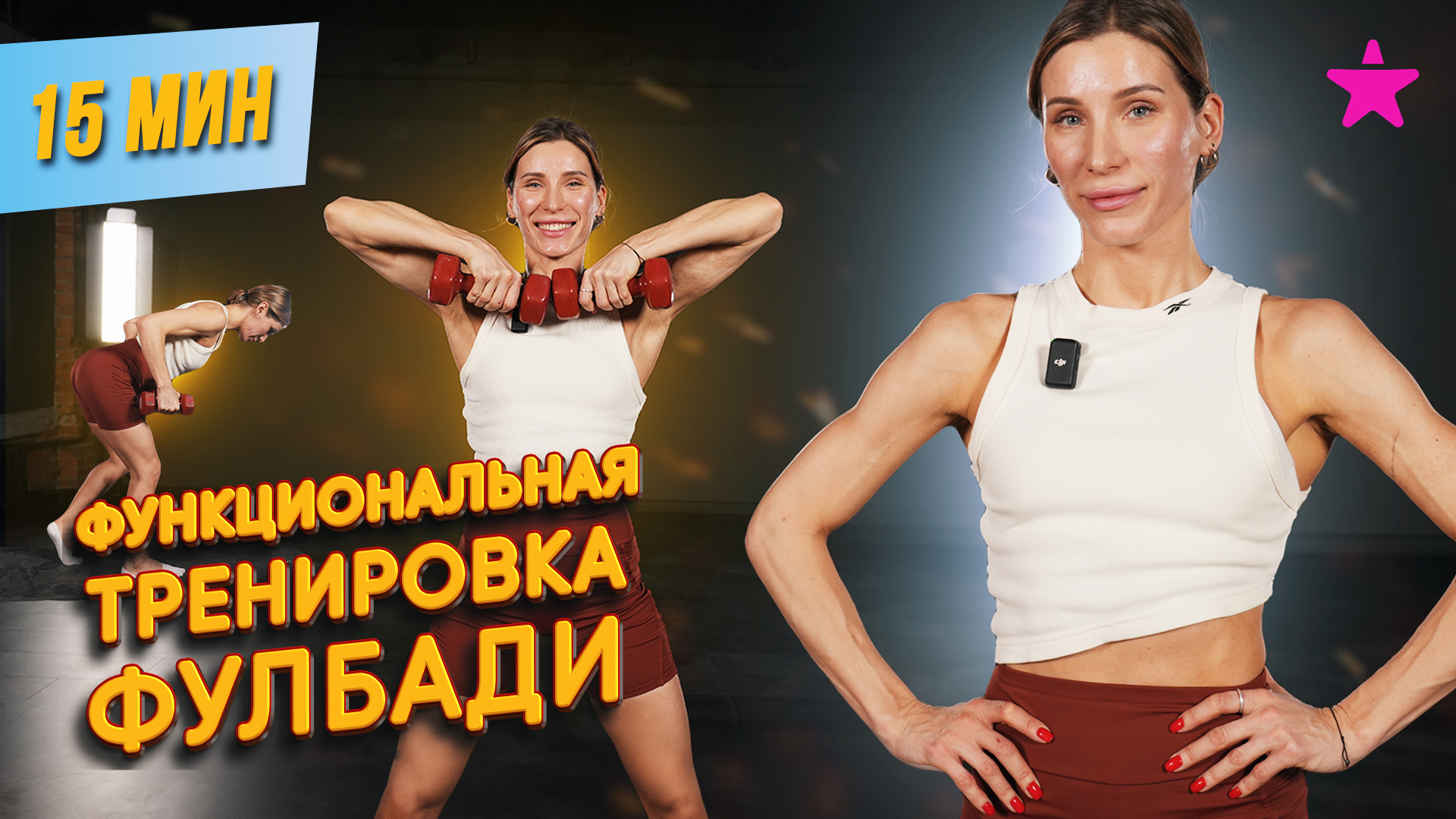 Функциональная тренировка ФУЛБАДИ смотреть онлайн