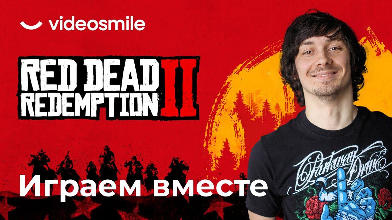 Играем и разбираем RDR2 с профессиональным 3D-художником смотреть онлайн