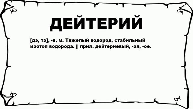 ДЕЙТЕРИЙ - что это такое? значение и описание смотреть онлайн