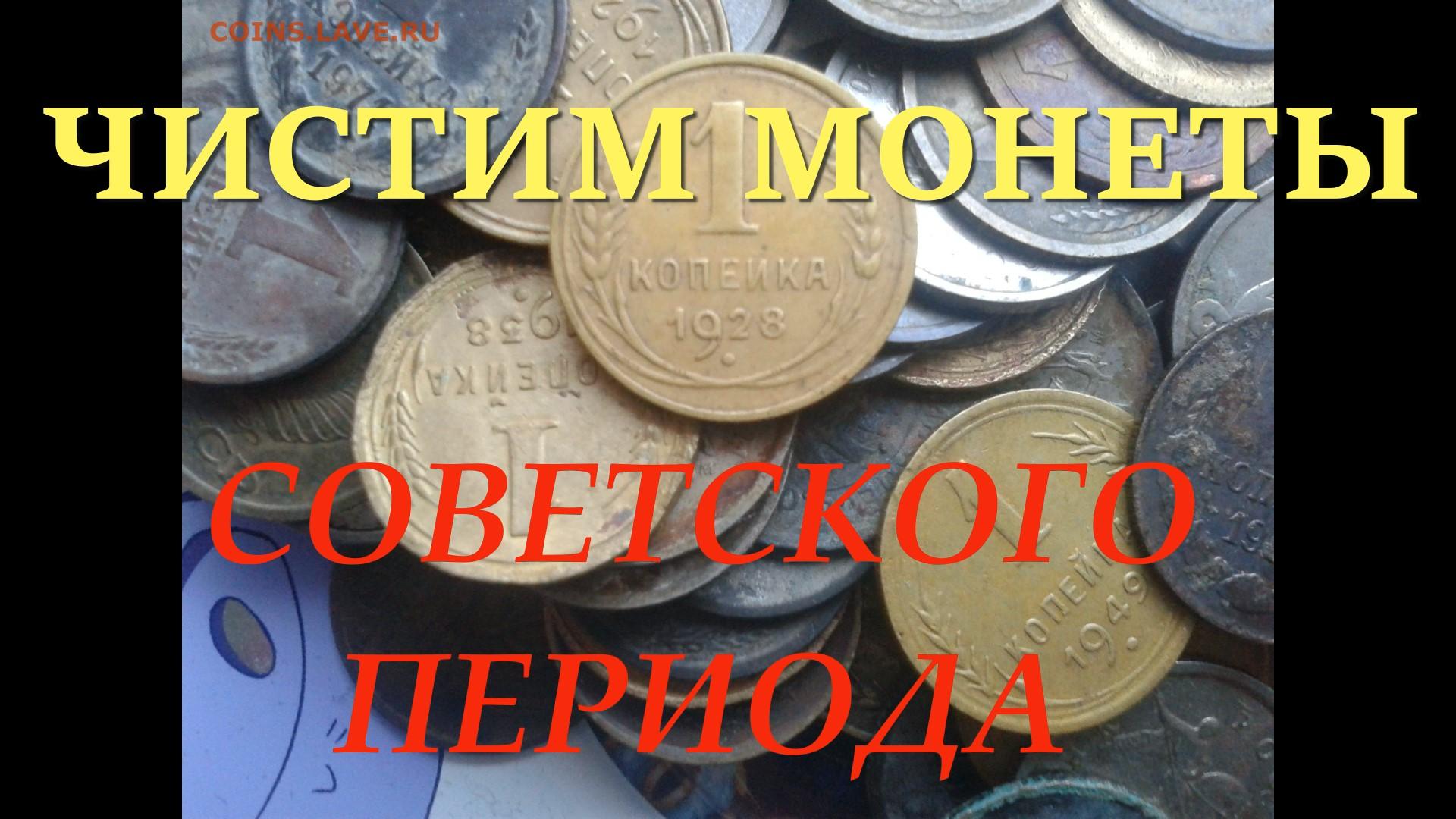ЧИСТКА МОНЕТ СОВЕТСКОГО ПЕРИОДА !!! смотреть онлайн