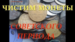 ЧИСТКА МОНЕТ СОВЕТСКОГО ПЕРИОДА !!!