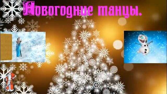 Новогодние танцы смотреть онлайн