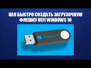 Как быстро создать загрузочную флешку UEFI WINDOWS 10?