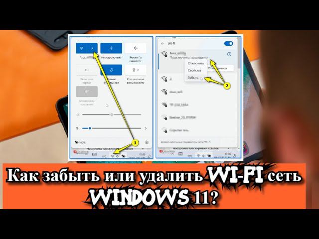 Как забыть или удалить Wi-Fi сеть Windows 11? смотреть онлайн