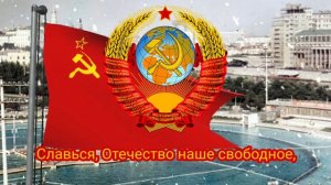 Гимн Союза Советских Социалистических Республик (1977-1991) - «Союз нерушимый...» (академ. ансамбль