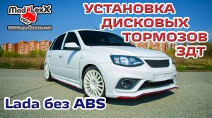 ГРАНТА КАЛИНА ПРИОРА Установка Дисковых Тормозов ЗДТ MADLEXXCARS без АБС ? 
(youtube 26.04.18)