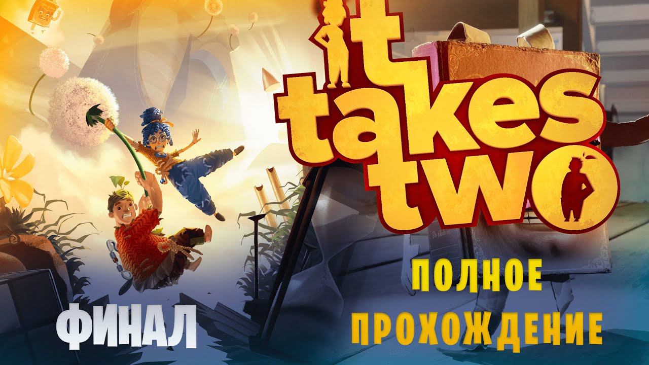It Takes Two в коопе с LEBED93 || Полное прохождение || Финал смотреть онлайн