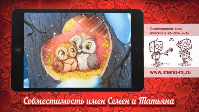 Совместимость имен Семен и Татьяна ? смотреть онлайн