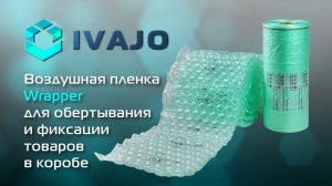 Воздушная пленка Wrapper для обертывания и фиксации товаров в коробе