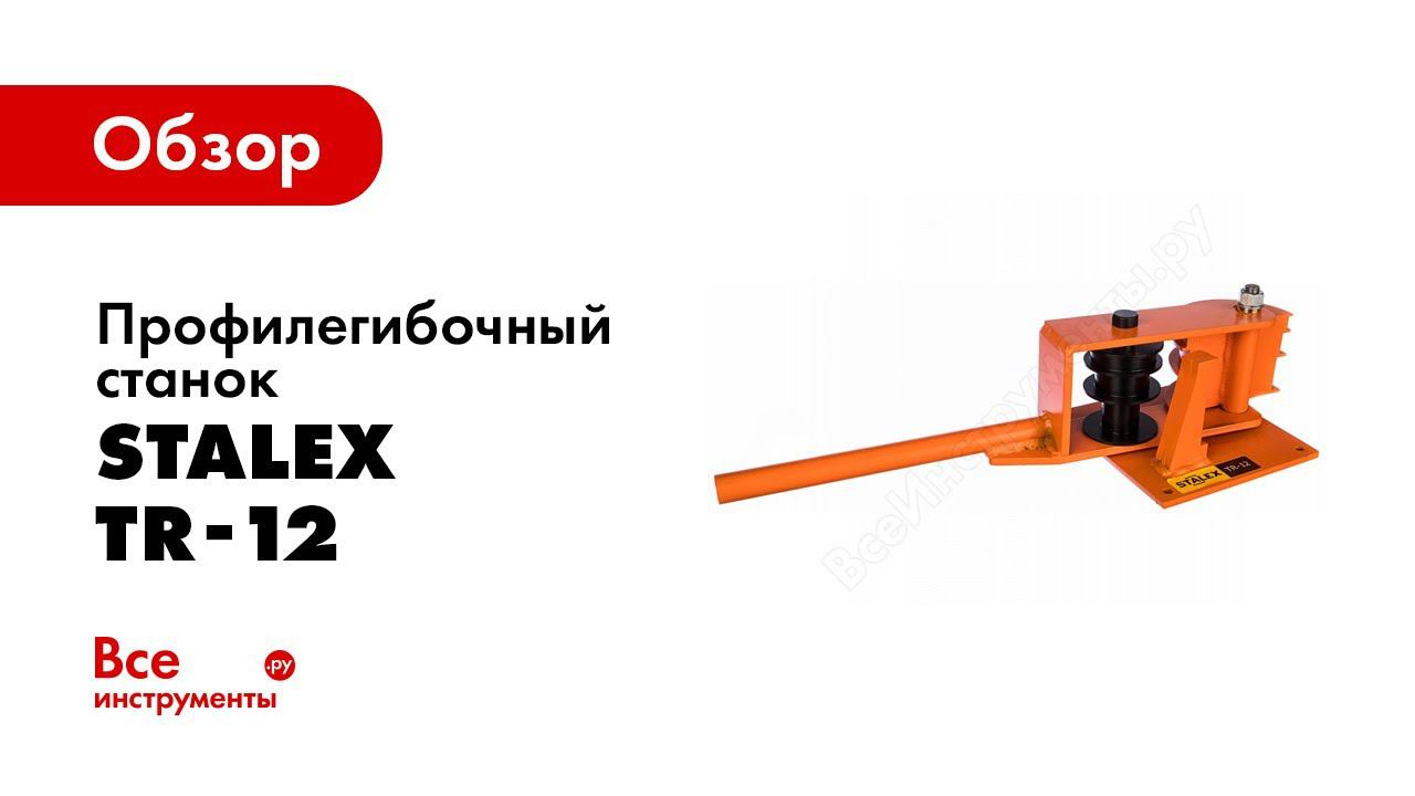 Обзор профилегибочного станка Stalex TR-12