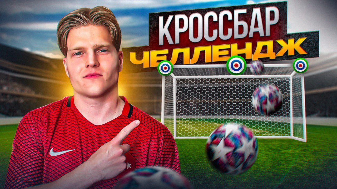 ИГРАЕМ В «КРОССБАР ЧЕЛЛЕНДЖ»|ОШИБСЯ-НАЧАЛ ВСЕ ЗАНОВО😱 смотреть онлайн