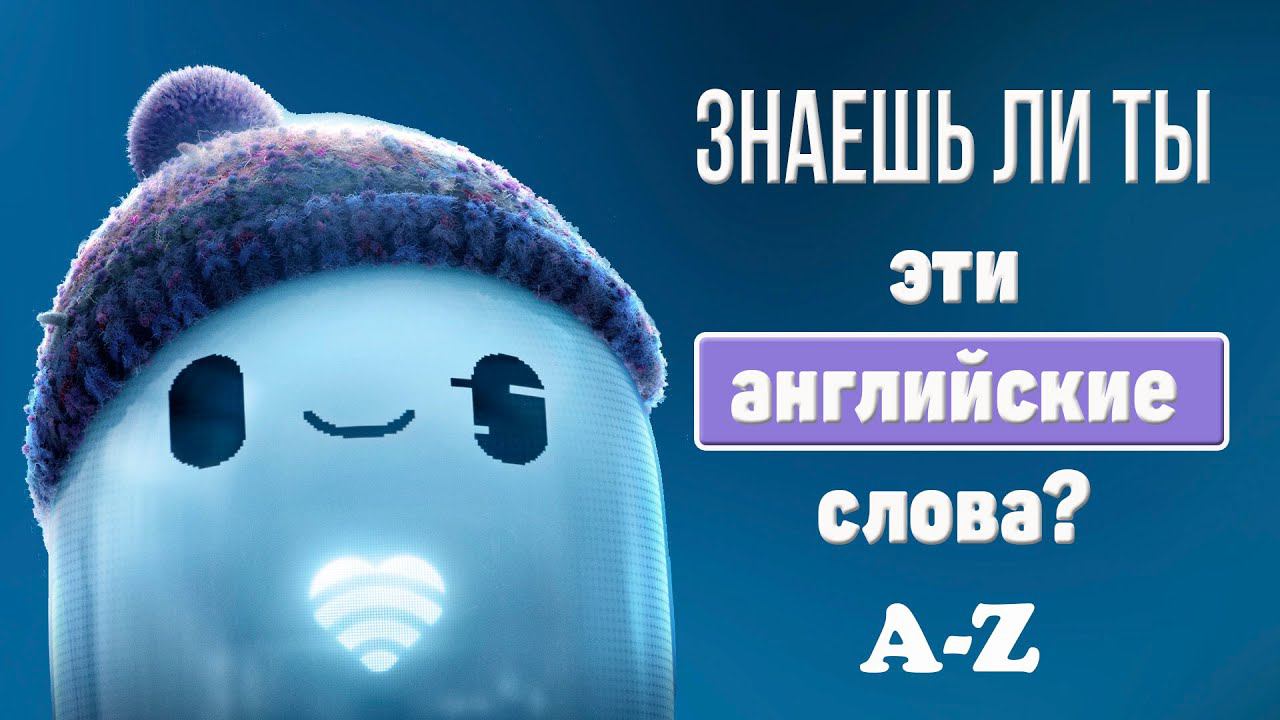 Только 5% людей угадают эти английские слова A-Z. Проверь себя смотреть онлайн