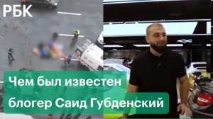 Чем был известен погибший в ДТП блогер Саид Губденский. Гонки, обзоры, дружба с Эдвардом Билом