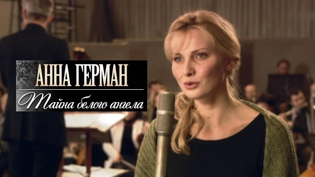 Анна Герман. Тайна белого ангела. Трейлер (2012) Про СССР. смотреть онлайн
