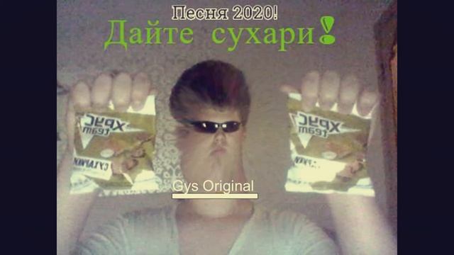 Дайте сухари! Песня смотреть онлайн
