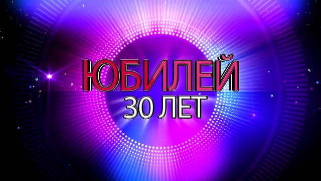 КЛИП=МНЕ СЕГОДНЯ 30 ЛЕТ!= смотреть онлайн