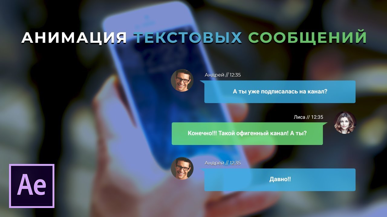 Анимация текстовых сообщений в Adobe After Effects.