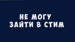 НЕ МОГУ ЗАЙТИ В СТИМ