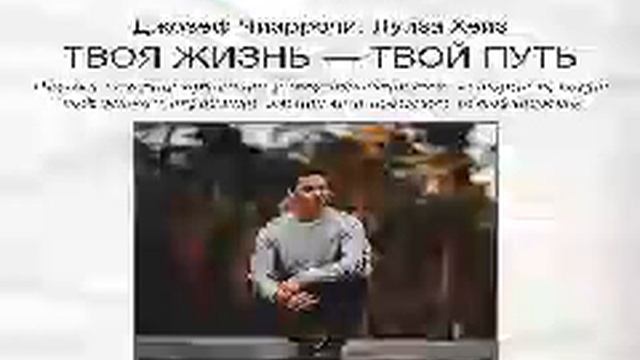 Джозеф Чиаррочи, Луиза Хейз Smart Reading 00 Твоя жизнь — твой путь смотреть онлайн