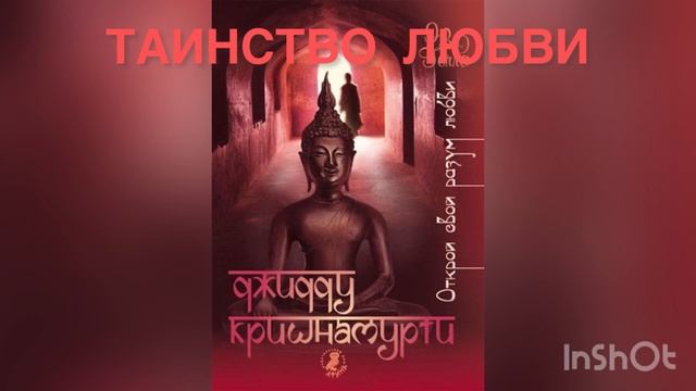 Таинство любви. Джидду Кришнамурти смотреть онлайн