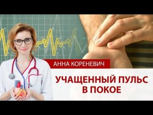 Повышенный пульс в покое. Что делать?
