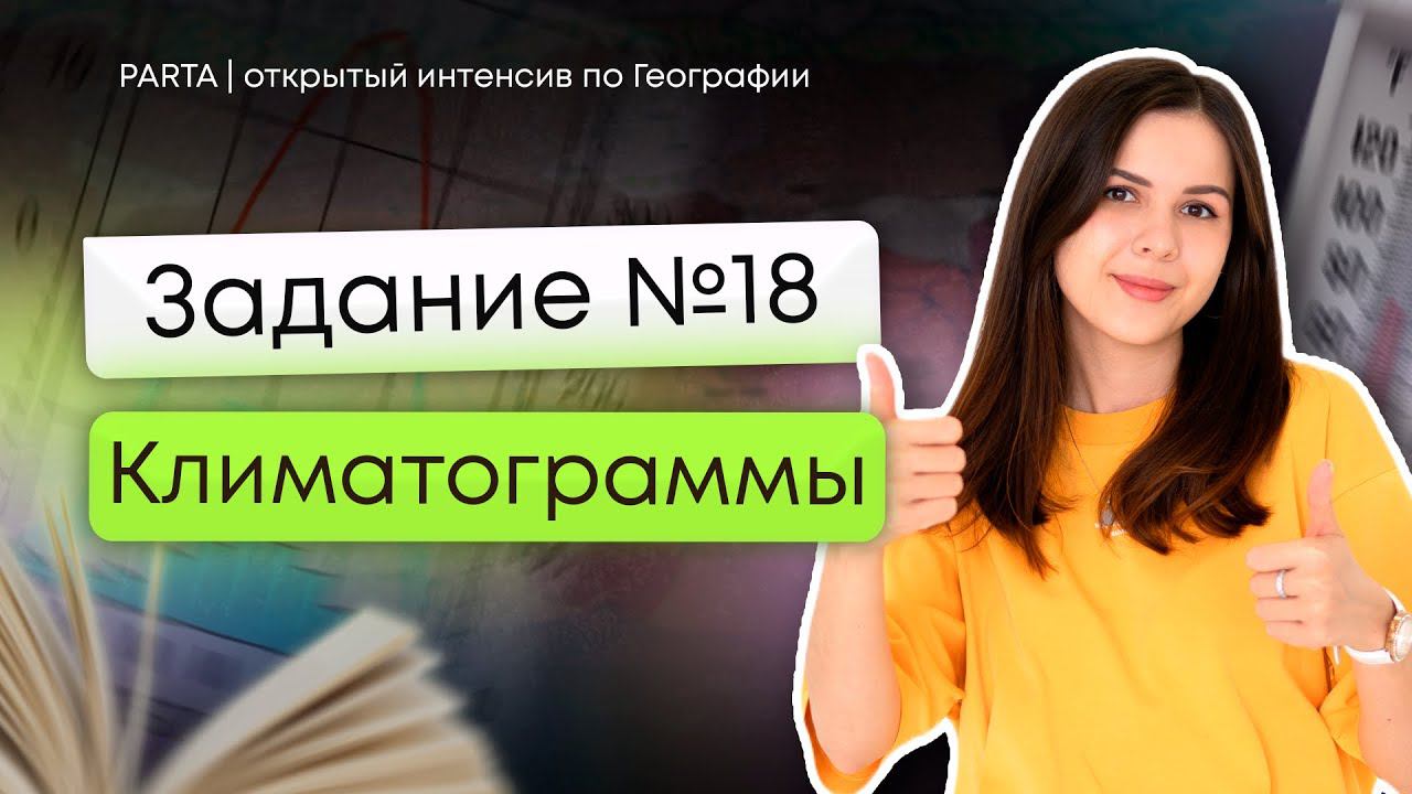Задание №18 | Климатограммы | ГЕОГРАФИЯ ОГЭ 2024 | PARTA