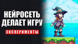 СДЕЛАТЬ ИГРУ НЕЙРОСЕТЯМИ
