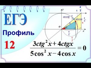 ЕГЭ профиль. Задание 12. Линия котангенсов